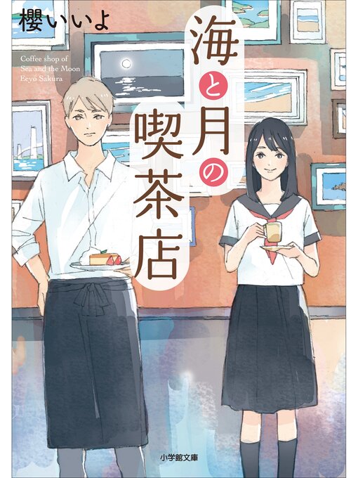 櫻いいよ作の海と月の喫茶店の作品詳細 - 貸出可能